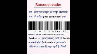 what is bar code Reader in hindi। (BCR) बारकोड रीडर क्या है?। #shorts