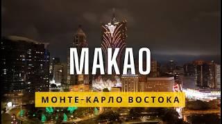 Макао: главное казино мира | микс Португалии и Китая, что посмотреть | тревел-гид