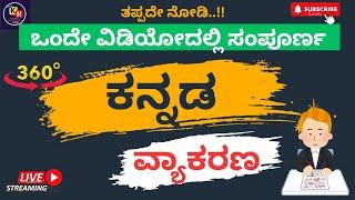 ಸಂಪೂರ್ಣ ಕನ್ನಡ ವ್ಯಾಕರಣ | ವರ್ಣಮಾಲೆಯಿಂದ - ಛಂದಸ್ಸಿನವರೆಗೆ | 360° ವಿವರಣೆ |