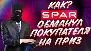 SPAR И РАБОТНИКИ ЗАБИРАЮЩИЕ ПРИЗЫ