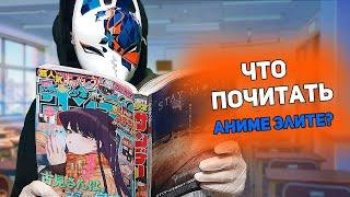 ЧТО ПОЧИТАТЬ АНИМЕШНИКУ?