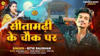 Sitamarhi ke Chowk Par | Ritik Rapper | Viral Song Bhojpuri | Rangdari Song |