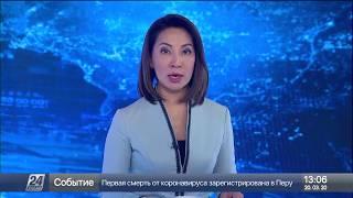 20 наурыз 2020 жыл - 13.00 жаңалықтар топтамасы