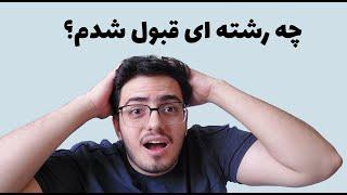 واکنشم نتایج انتخاب رشته کنکور | رشته ی قبولیم رو دیدم