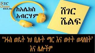 Sheger FM - “ንፋስ ወዴት ነህ ቢሉት ማር እና ወተት ወዳለበት” እና ሌሎችም - ከአሌክስ አብርሃም Alex Abrham - ትረካ - በግሩም ተበጀ