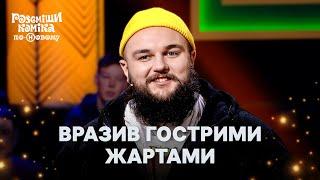 Влучні жарти на інтимні теми – Розсміши коміка по-Новому 2024