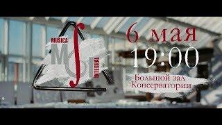 Musica Integral | 6 мая | 19:00 | Большой зал Консерватории