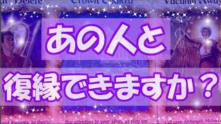 あの人と復縁できますか？どうですか？ハッキリさせたいです。辛口あるかも。ルノルマンカード、マーメイドオラクルカードでリーディング