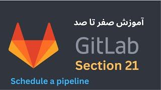 آموزش صفر تا صد GitLab - قسمت 21 - Schedule a pipeline
