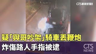 疑「與哥吵架」騎車丟鞭炮　炸傷路人手指被逮｜華視新聞 20250105@CtsTw