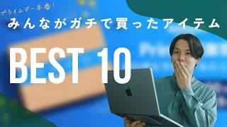 【厳選】これで失敗なし！プライムデーでみんなが本当に買ったアイテムBest 10 & おすすめアイテム総まとめ！