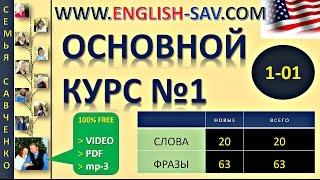 Английский /1-01/ Английский язык / Английский с семьей Савченко / английский язык бесплатно