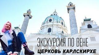 Стиль Барокко | Экскурсия по Вене | Архитектура #искусствовмассы