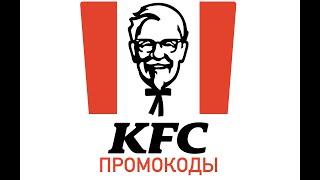 Промокоды / купоны приложения "KFC: доставка, рестораны".  Заказ еды на дом