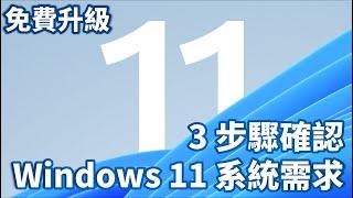 Windows 11 入門指南 | 如何確認 Windows 10 裝置符合升級  Windows 11 資格 | 免費升級