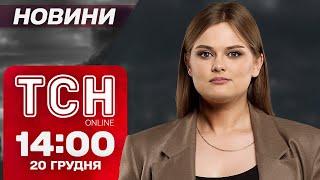 Новини ТСН 14:00 20 грудня. РЕАКЦІЯ світу на УДАР ПО КИЄВУ! ВЛУЧАННЯ в костел Святого Миколая!