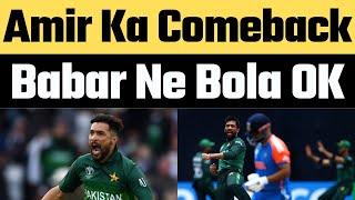 Muhammad Amir likley to play champions trophy 2025 in Pakistan | Babar Azam Pak Captaincy #indvspak