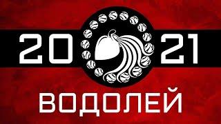 ВОДОЛЕЙ - ГОРОСКОП - 2021. Астротиполог - ДМИТРИЙ ШИМКО
