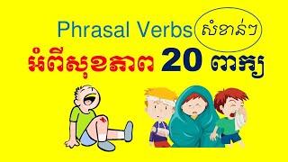 Lesson 780 - 20 Phrasal Verbs for Health in English by Socheat Thin