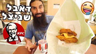 חדש! דאבל שניצל בורגר בKFC! ממש טעים!