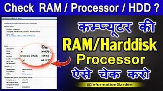 computer ka processor kaise check kare | how to check ram in computer | check ram rom/processor