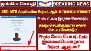 SSC MTS Application  reject ஆக காரணம் என்ன | SSC Photo Uploading procedure | SSC New rules in tamil