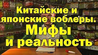 Китайские и японские воблеры.  Мифы и реальность.