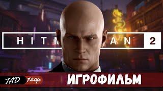 HITMAN 2  ИГРОФИЛЬМ - (2021)