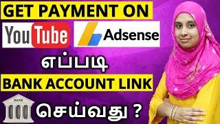 எப்படி BANK Account-ஐ YouTube-ல LINK செய்வது| Link Bank on AdSense | How to Get YouTube Payment ?