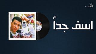 Mostafa Kamel - Aseif Gedan / مصطفى كامل - اسف جدا