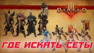 Diablo 3:  Как в игре получить или искать любые сеты