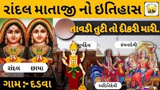 રાંદલ માતાજી નો સાચો ઇતિહાસ Randal Maa no Itihas & History in Gujarati