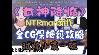 【ArrivaloftheGoddess】NTRman女神降临 全CG保姆级攻略