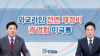 생방송 정책&이슈｜외교 라인 전면 재정비…오래 호흡 맞춰온 미국, 북핵통