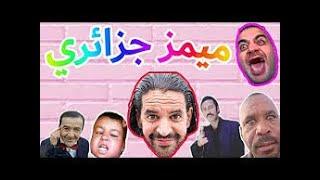 ميمز جزائري 2021 (دير الكيتمان)/best memes dz completion