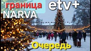 Новый репортаж про обстановку на границе Нарва-Ивангород | Погранпереход Эстония Россия |#narva