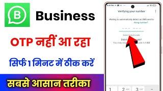 Whatsapp Business Ka Otp Nahi Aa Raha Hai !! Whatsapp Business Otp Problem