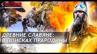 Древние славяне: В поисках прародины