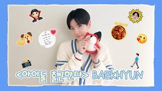 【BAEKHYUN 백현】20240910 BAEKHYUN SOHU KOREA interview 인터뷰 （아이돌 출근한다 爱豆上班啦）