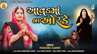 Aavad Maa Na Orade || Parasbaa Gadhavi || 2021 New Gujrati Song || Bhakti Song