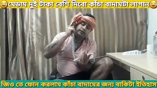 মেডাম কাঁচা বাদামের Caller Tune লাগবেjio customer care #funny #prank #comedy #viral #prankcall