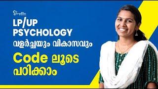 LPSA/UPSA-PSYCHOLOGY | വളർച്ചയും വികാസവും CODEലൂടെ പഠിക്കാം | LPUP 2023