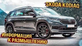 Skoda Kodiaq | Технический обзор чешского кроссовера.