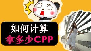 加拿大： 加拿大退休一个月到底能领多少钱 （加拿大CPP）？|如何计算你能拿到多少加拿大退休金计划CPP？|加拿大退休养老| 婷婷谈钱  I'm Tingting