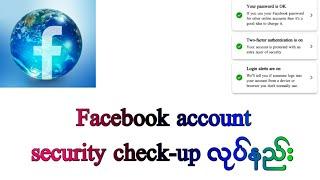 Facebook account security check-up လုပ်နည်း