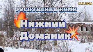 #Ухта …Нижний Доманик…Республика Коми…12.11.2022