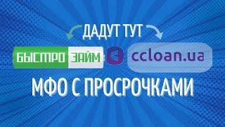 ТОП 4 МФО  КОТОРЫЕ ДАЮТ С ПРОСРОЧКАМИ  УКРАИНА 2021