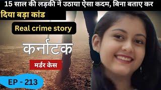 कर्नाटक Murder Case || अंधकार का रास्ता || real crime story of Karnataka episode 213 || crime story