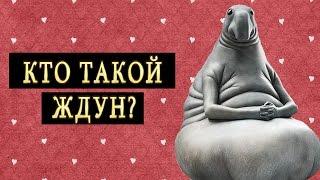 Кто такой ждун?