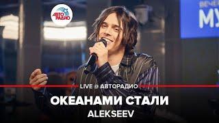 Alekseev - Океанами Стали (LIVE @ Авторадио)